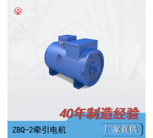 ZQ-2（90V、180V）直流牽引電機(jī)